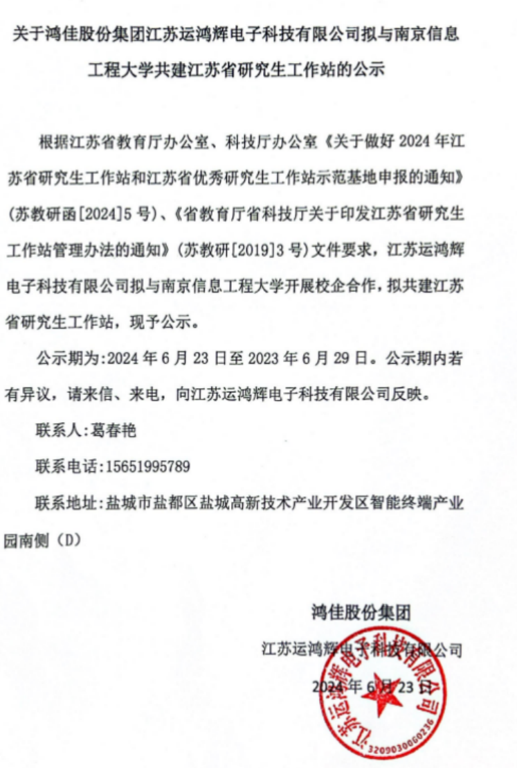 鸿佳股份集团江苏运鸿辉电子科技有限公司拟与南京信息 工程大学共建江苏省研究生工作站